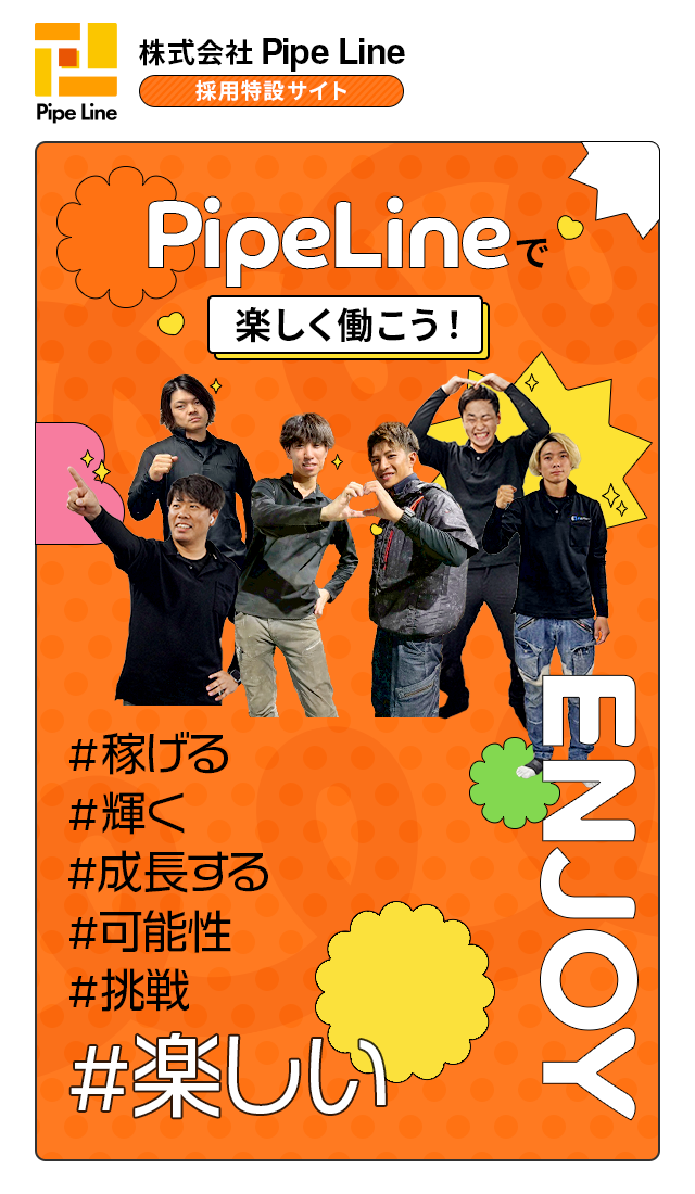 株式会社PipeLine
